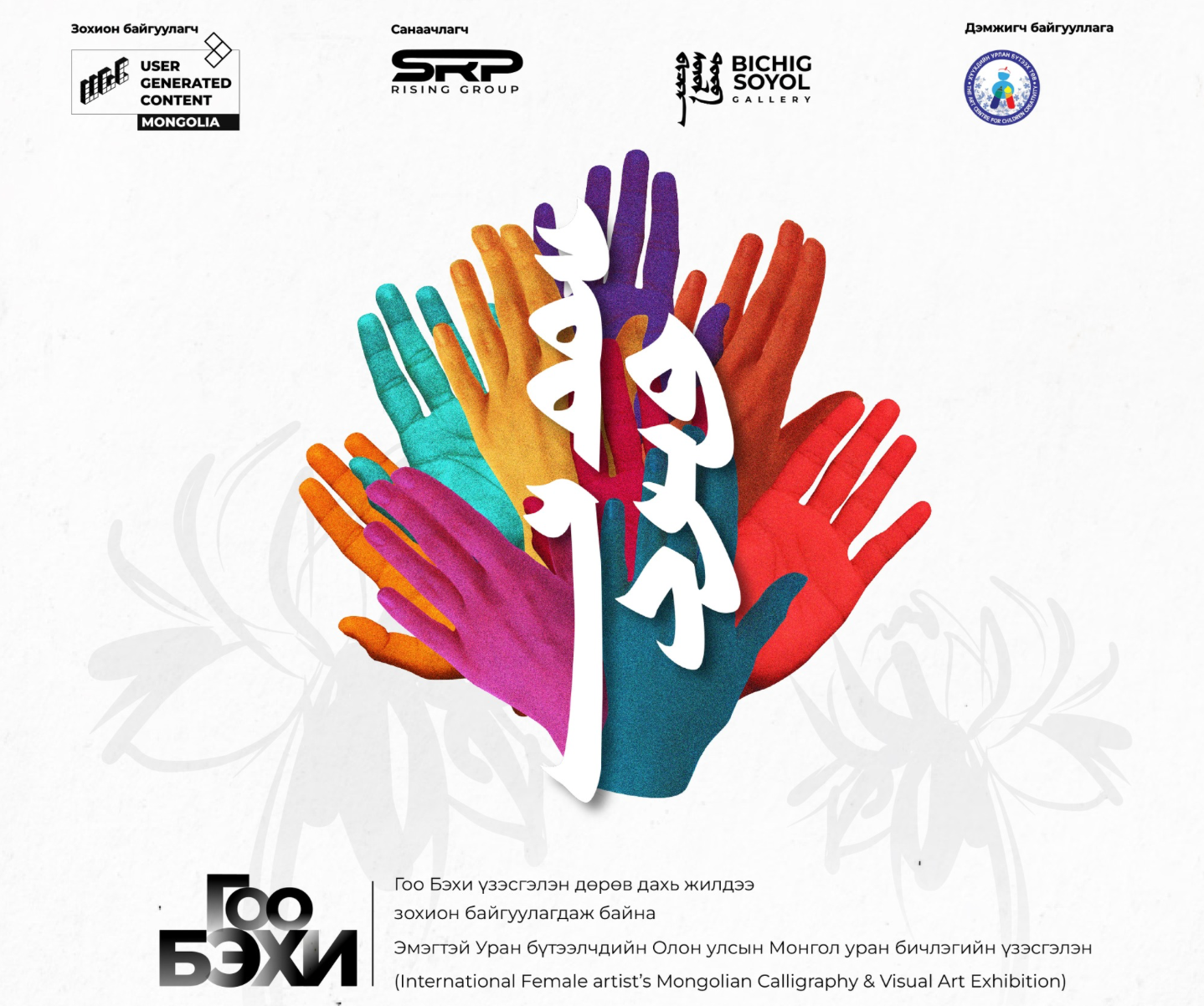 “Гоо Бэхи-2026” эмэгтэй уран бүтээлчдийн үзэсгэлэн энэ сарын 7-ны өдөр болно